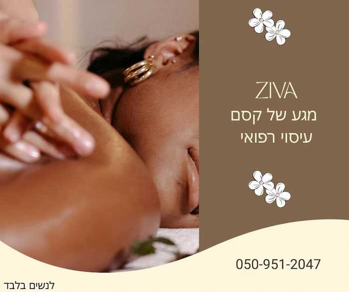 מטפל/ת בעיסוי בגבעתיים - זיוה